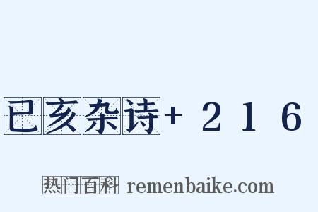已亥杂诗+216是什么意思的图片